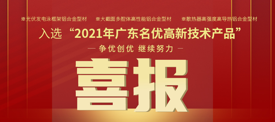 聚焦性能之铝 | 尊龙凯时官网铝材三大产品入选2021年名优高品