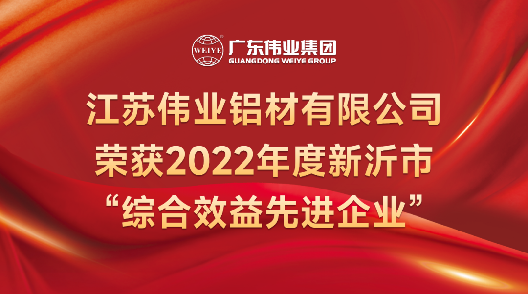 新春喜报！江苏尊龙凯时官网铝材荣获2022年新沂综合效益先进企业称呼