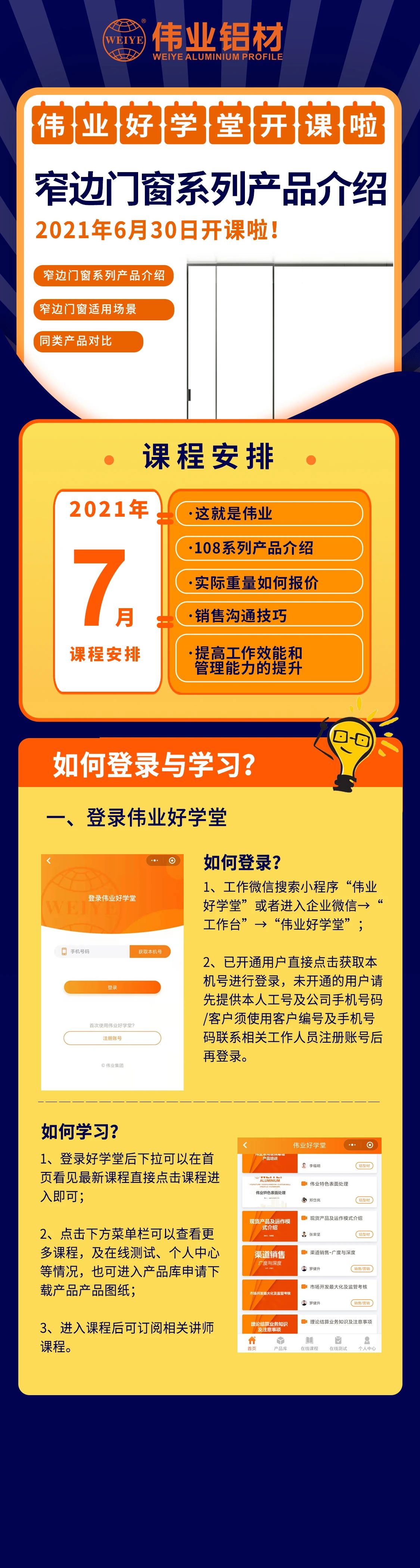 尊龙凯时官网勤学堂开课，窄边门窗产品先容，是你禁止错过的课程！ 尚有7月课程预告，敬请期待