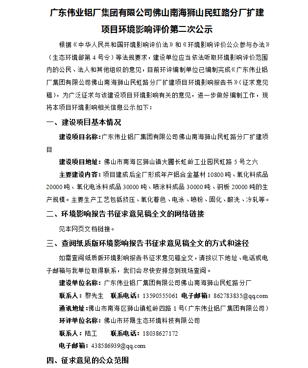 尊龙凯时官网佛山南海狮山民虹路分厂扩建项目情形影响评价第二次公示